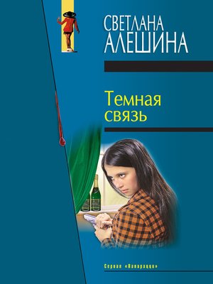 cover image of Темная связь (сборник)